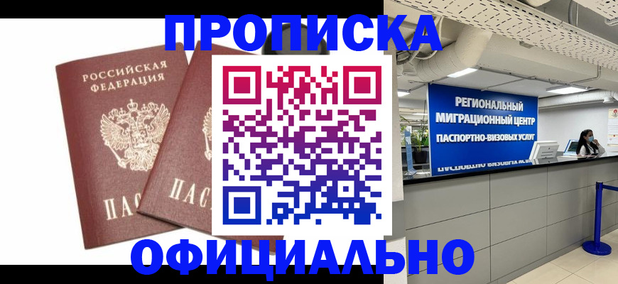 прописка 2025 в Заволжске